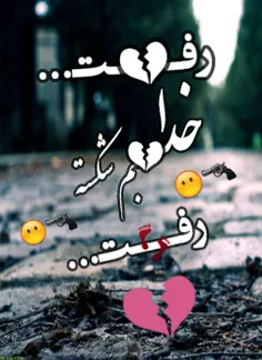 رفتش😔 💔 