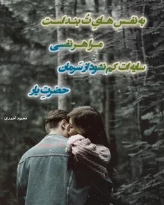 به نف‍ـس ه‍ـایِ "تـو" بنـد اسـت مـرا هـر نفسی 