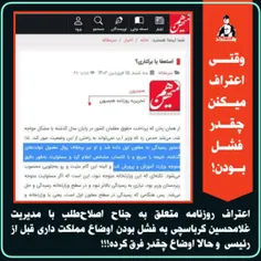 🔻اعتراف روزنامه متعلق به جناح اصلاح‌طلب با مدیریت غلامحسی