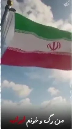 من رگ و خونم ایرانیه  
 