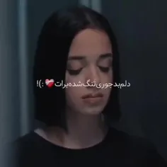 دلم بدجوری تنگ شدع برات 🥺💔😞