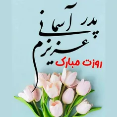 پدرهای آسمانی عزیز روزتون مبارک🌹