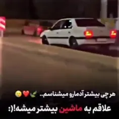 والا ماشین رو از ادما بیشتر دوس دارم😑👍☺️