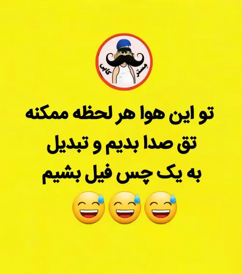 چس فیل با طعم عرق سگی😅😅