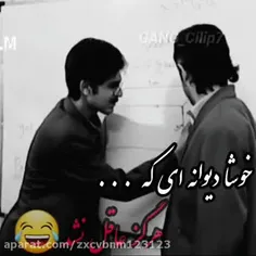 خوشادیوانه ای که هرگزعاقل نشد😂😂😂