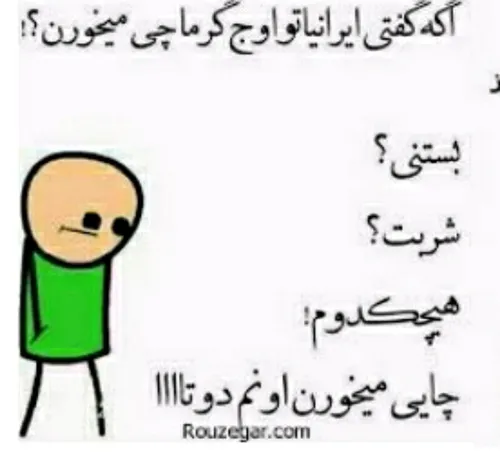 عین حقیقته .....😂 😂 😂