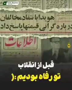 🔴 حیف واقعا قبل از انقلاب تو رفاه بودیم