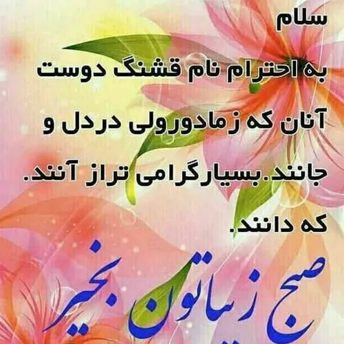 🌸آمـد خبر از حضرتِ دلدار که صبح است