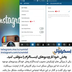 نحوه غیرفعال کردن پخش خودکار ویدیوهای اینستاگرام در اندرو