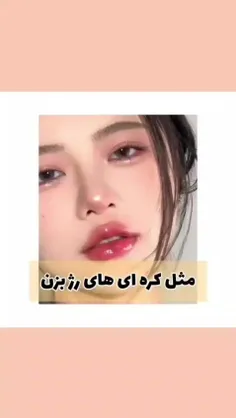 مثل کره ای ها رژ بزن