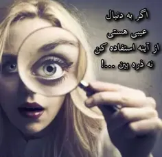 اگر دنبال عیبی هستی 