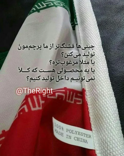🔴 پرچم ایران، ساخت چین!