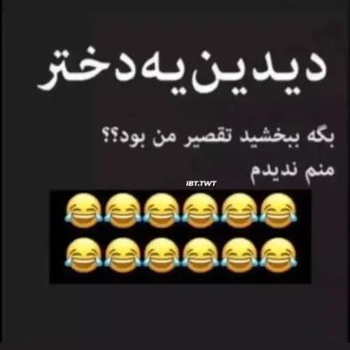 نخواهیدم دید 😏😌😌