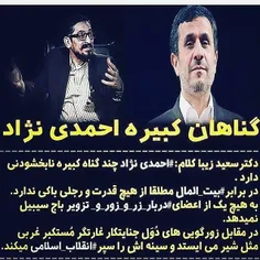 گناهان کبیره احمدی‌نژاد