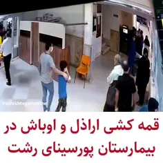 🔪#قمه_کشی در بیمارستان پورسینای رشت