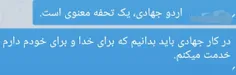 جهت ثبتنام اردوی جهادی ، پیام بدید