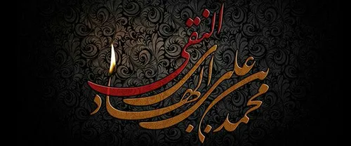 شهادت امام علی نقی (علیه السلام) تسلیت باد.