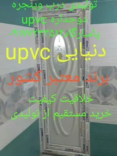 دنیایی upvc
درب سرویس با پنل دکوراتیو