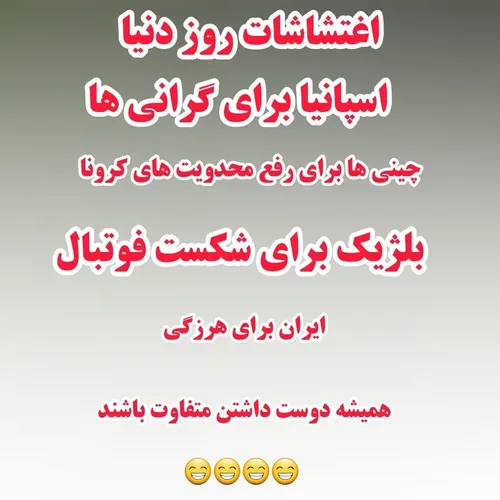 تفاوت آشوب های ایران با سایر نقاط جهان 😃😃😃