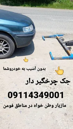 خودروبر مازیار درفومن 09114349001