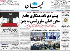 🔰 روزنامه کیهان 25 بهمن 1401 🔰