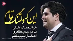 اینکه دلتنگ توأم