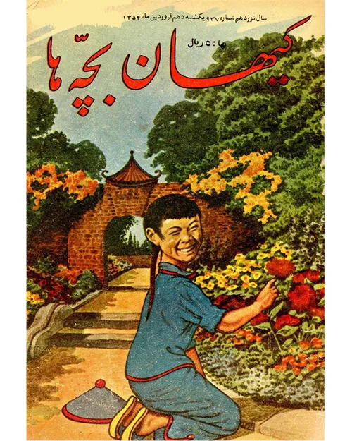 دانلود مجله کیهان بچه ها - شماره 937 - 10 فروردین 1354