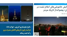 🔴‏قطع برق در فرانسه نشانه هوشیاری انرژی است اما در ایران؛