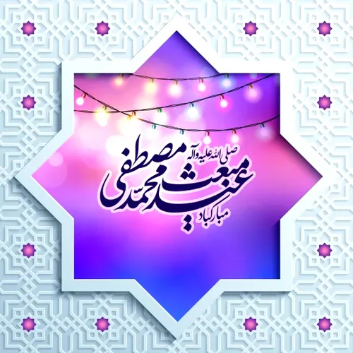 عید مبعث مبارک