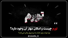 راه کار تورم 