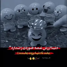 بخند تا دنیا به روت بخنده