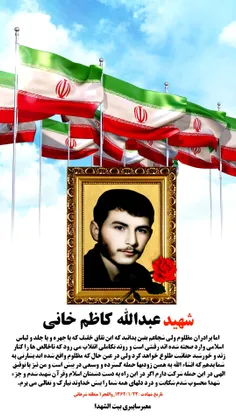 شهید عبدالله کاظم خانی