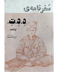 دانلود  کتاب سفرنامه د د ت - نويسنده امیر هوشنگ آذر