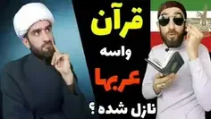 قرآن‌ واسه‌ عربها‌ نازل‌ شده‌؟‌ 