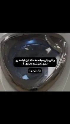 خداروشکر وسیله ای به نام لباسشویی اختراع شدههه.. 🦦😐😂