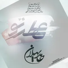 عطرتو آهنگ جدید حامد پهلان