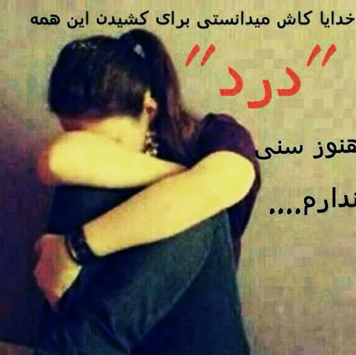 مگه من چند سالمه باید این همه درد و تحمل کنم...