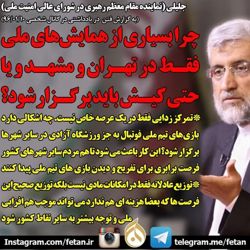 جلیلی: چرا بسیاری از همایش های ملی فقط در تهران و مشهد و 