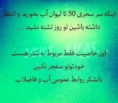 امروز سحر یه لیوان آب خوردم