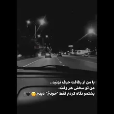 با من از رفاقت حرف نزدید . . ‌. 💘🖤🙂