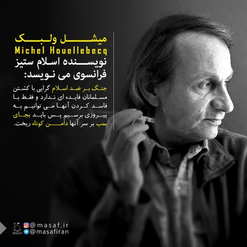 👤 میشل ولبک (Michel Houellebecq) نویسنده اسلام ستیز فرانس