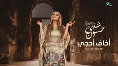 اخاف احچي وعليه ناس يگلون