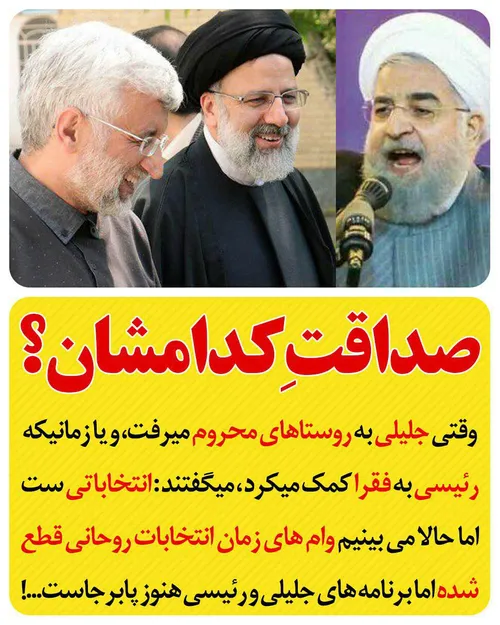 جلیلی رئیسی انتخابات روحانی فقرا تبلیغاتی رییسی