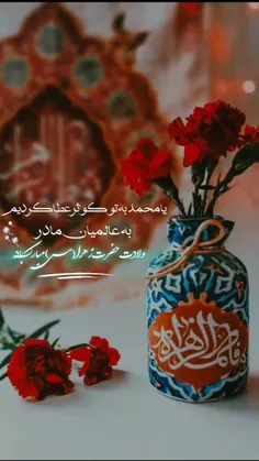 ولادت با سعادت سرور زنان عالمین حضرت فاطمه زهرا (س) و روز