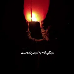 میگن آدم به امید زندست