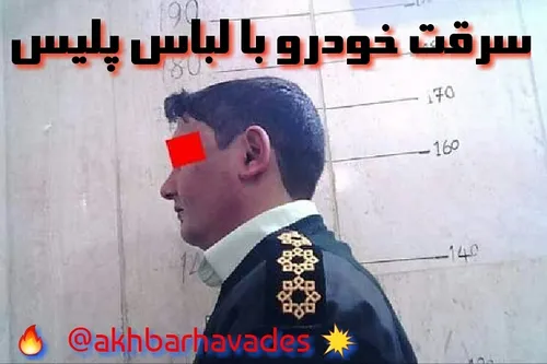 سرقت خودرو با لباس پلیس