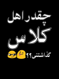 چقدر اهل کلاس گذاشتنی؟؟😝 😝 😉