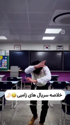 خلاصه سریال های زامبی😂