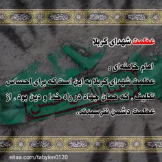 امام خامنه‌ای:عظمت شهدای کربلا به این است که برای احساس ت