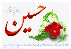 ولادت امام حسین (ع)را به تمام شیعیان تبریک عرض میکنیم